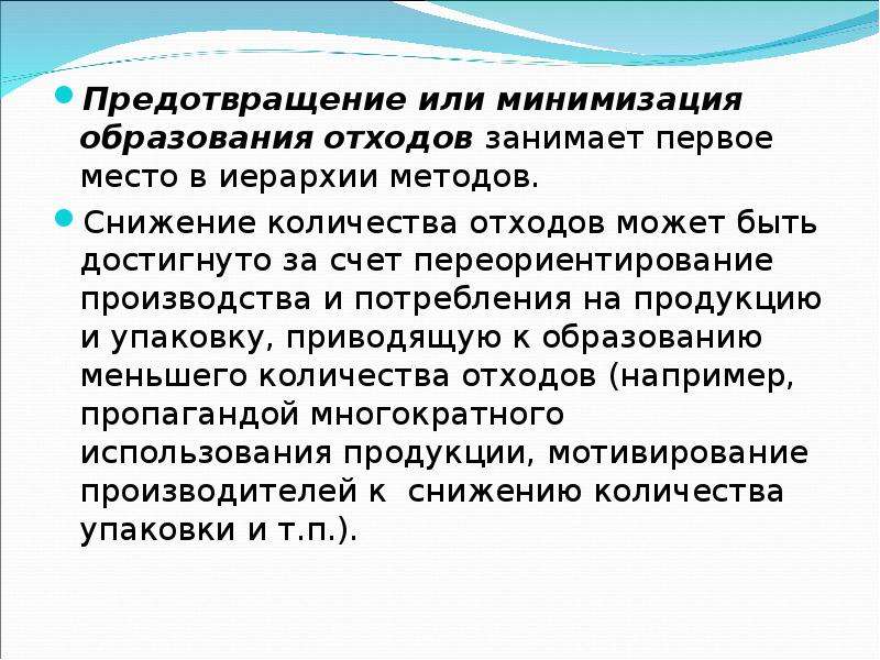 Образование отхода. Минимизация отходов. Предотвращение образования отходов. Способы минимизации отходов. Минимизация количества отходов.