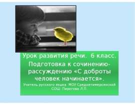 Подготовка к сочинению-рассуждению "С доброты человек начинается" 6 класс
