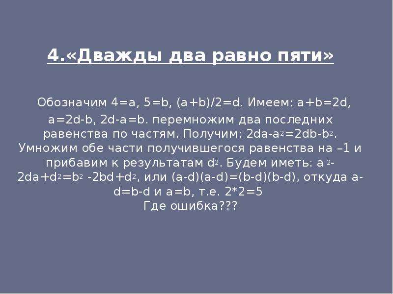 Проще чем дважды два. Дважды два равно пять. Дважды два равно 5. Теория 2+2 равно 5. Два плюс два равно пять.