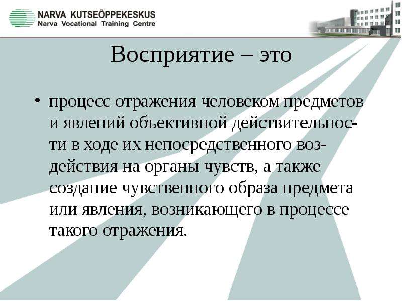 В способности человека узнавать предмет по неполному изображению обнаруживается такое свойство восприятия как