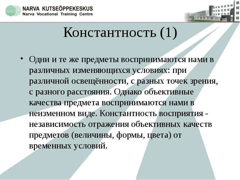 Объективные качества предмета:. Константность зрения. Константность теория психологии.