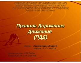 Правила Дорожного Движения (ПДД) 4 класс