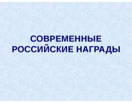 Современные Российские награды