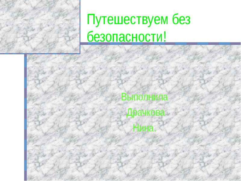 Проект на тему путешествуем без опасности 4 класс по окружающему миру