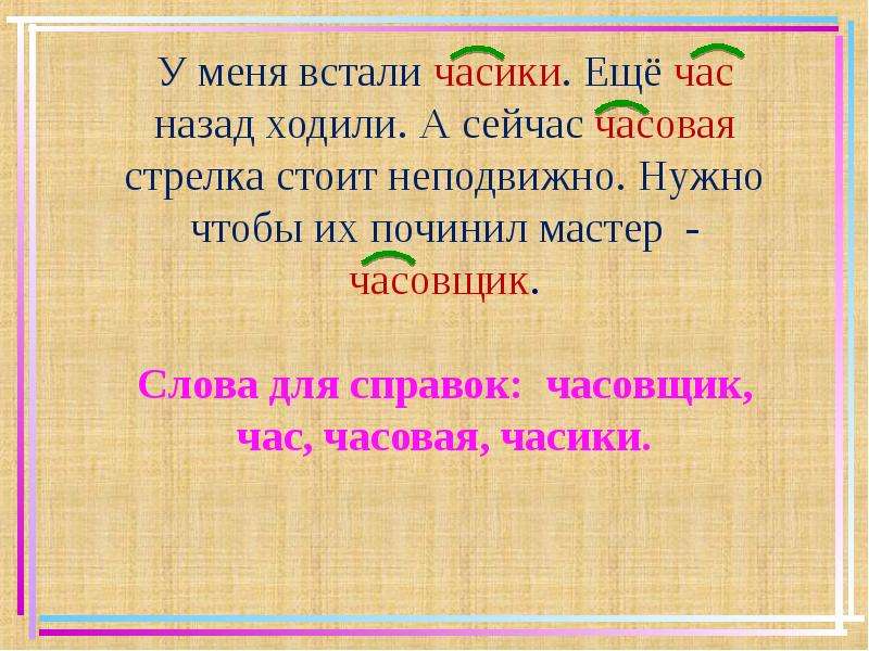 Конспект урока корень однокоренные слова. Текст с однокоренными словами 2 класс. Корень однокоренные слова 2 класс. Слова для нахождения родственных 2 класс. Тема корень 2 класс.