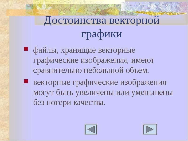 Достоинства векторной графики. Достоинства векторных редакторов. Достоинства векторного формата изображения. Способ хранения векторной графики.