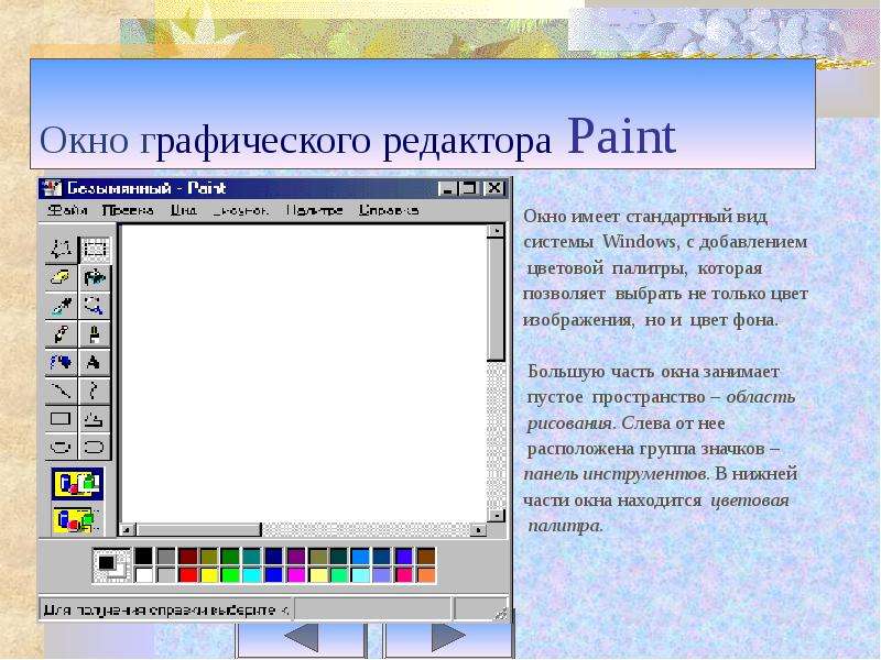 Окно paint. Окно графического редактора Paint. Виды графических редакторов. Современные графические редакторы. Растровый графический редактор Paint.