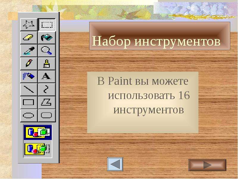 Инструменты paint. Набор инструментов Paint. Инструментами в графическом редакторе являются.