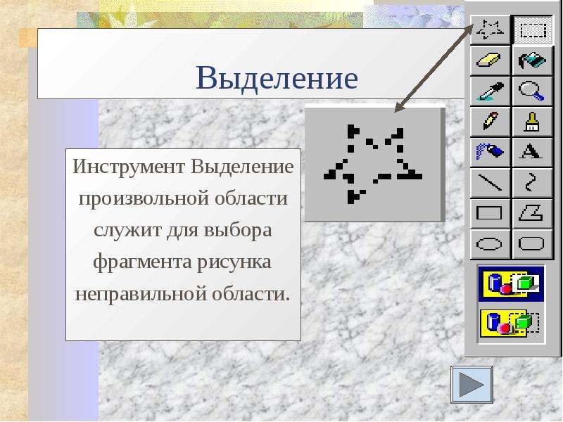 Графические объекты графические редакторы. Выделение произвольной области. Инструмент выделение произвольной области. Инструменты выделения. Инструменты выделения фрагмента.