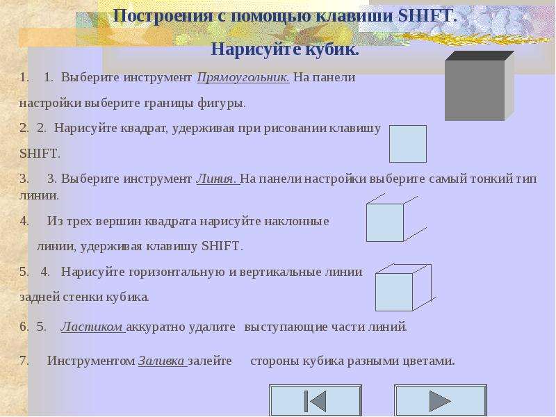 Границы фигуры. Нарисуйте квадрат используя клавишу Shift. Прямоугольник инструмент. Для чего используется клавиша Shift при рисовании графических фигур. Нарисовать куб используя клавишу Shift.