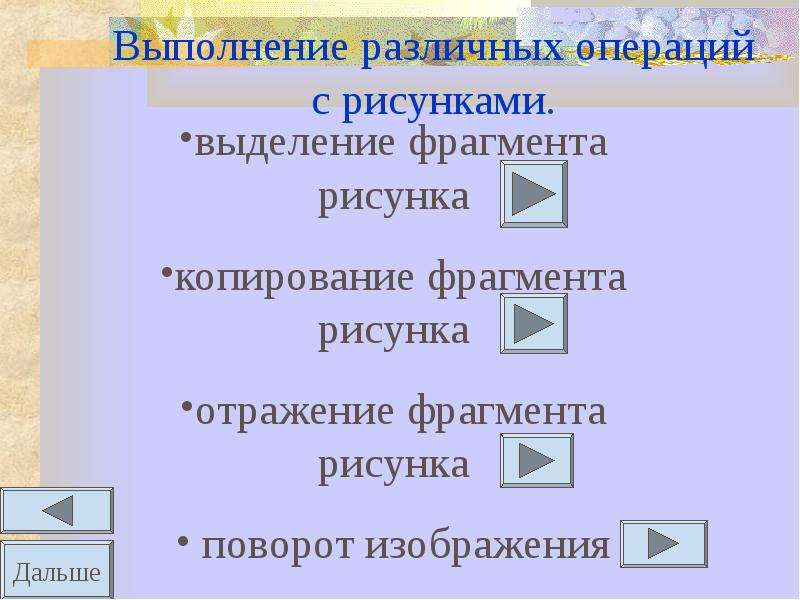 Для выполнения различных операций. Основные операции над фрагментами изображения. Операции над растровыми изображениями. Операции над растровыми графическими изображениями. Действия при копировании фрагмента изображения.