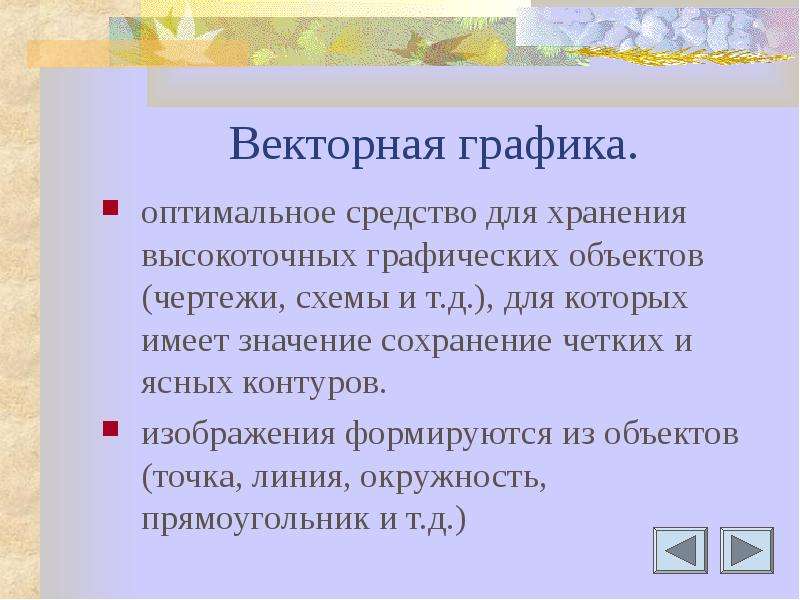 Достоинства растрового изображения четкие ясные контуры небольшой размер файлов