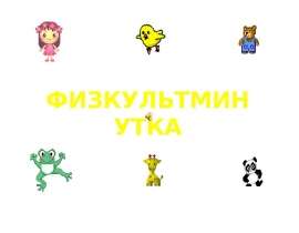 Физкультминутка для 4 класса