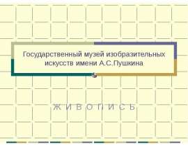 Государственный музей изобразительных искусств имени А.С.Пушкина