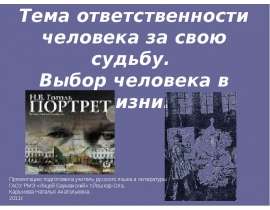 Н.В.Гоголь. «Портрет» Тема ответственности человека за свою судьбу. Выбор человека в жизни