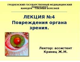 Повреждения органа зрения