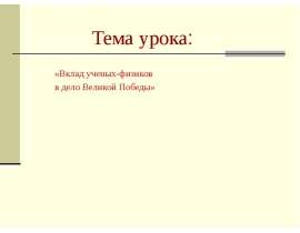 Вклад ученых-физиков в дело Великой Победы