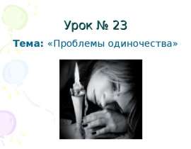 Проблемы одиночества