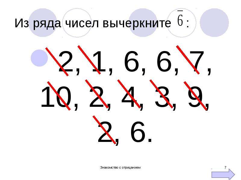 Ряд чисел 2. Зачеркнутая цифра 2. Перечеркнутая цифра 3. Зачеркнутая цифра 1. Цифры зачеркнуты рисунок.