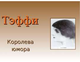 Тэффи. Королева юмора