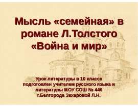 Мысль «семейная» в романе Л.Толстого «Война и мир»