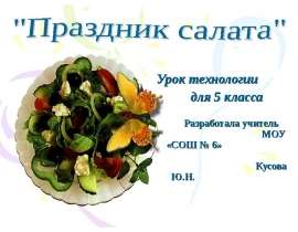 Праздник салата