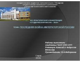 Последняя война императорской России