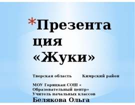 Жуки