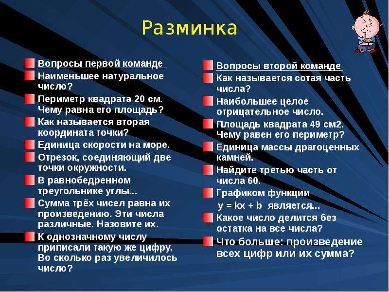 Как называется второй. Вопросы для разминки. Вопросы для разминки КВН. Вопросы на КВН С ответами смешные. Вопросы для КВН разминка с ответами.