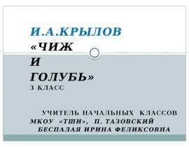 И.А.Крылов «Чиж и голубь»