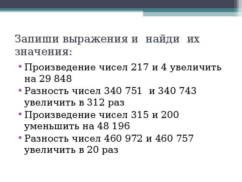 Запиши выражения найди их. Запиши выражение. Запиши выражения и Найди их значения. Найди и запиши значения выражений. Запиши выражения и вычисли.