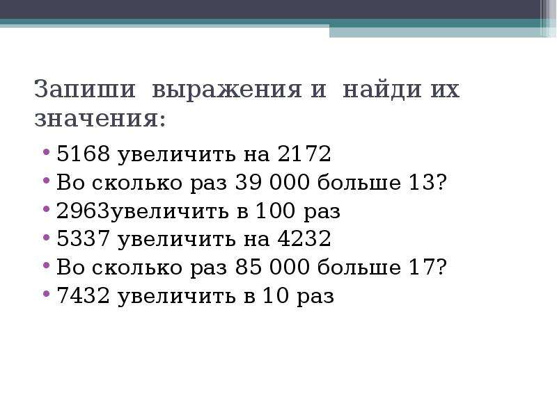 Запиши выражения которые обозначают. Запиши выражение. Увеличить на 100. 5168 Увеличить на 2172 ответ. 56 Увеличить на 100.