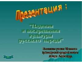 Падения и воскрешения культуры русского народа