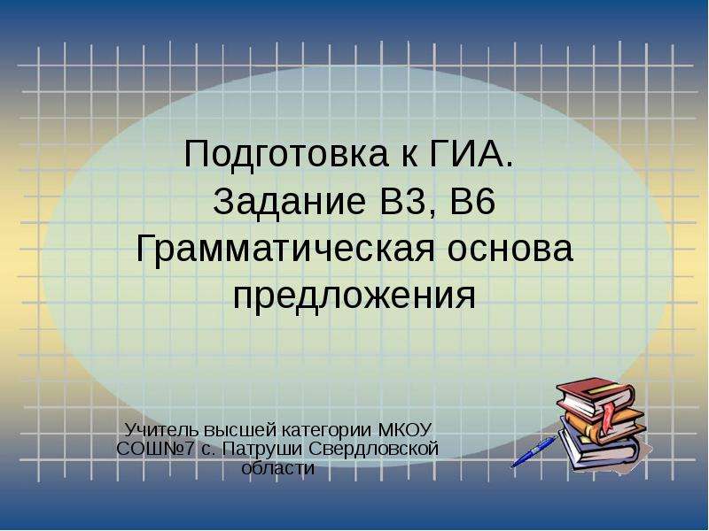 Предложения учитель. Грамматическая основа предложения 1 класс. Цель УМК Гармония. Что такое грамматическая основа презентация. Грамматическая основа ОГЭ.