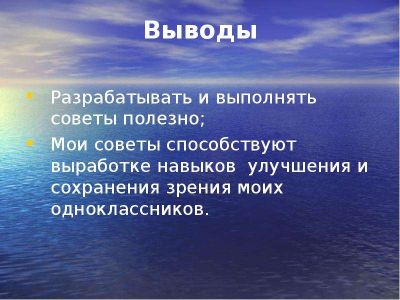 Заключение зрение. Выводы по сохранению зрения-. Заключение как сохранить зрение. Вывод по зрению. Вывод к проекту о сохранении зрения.