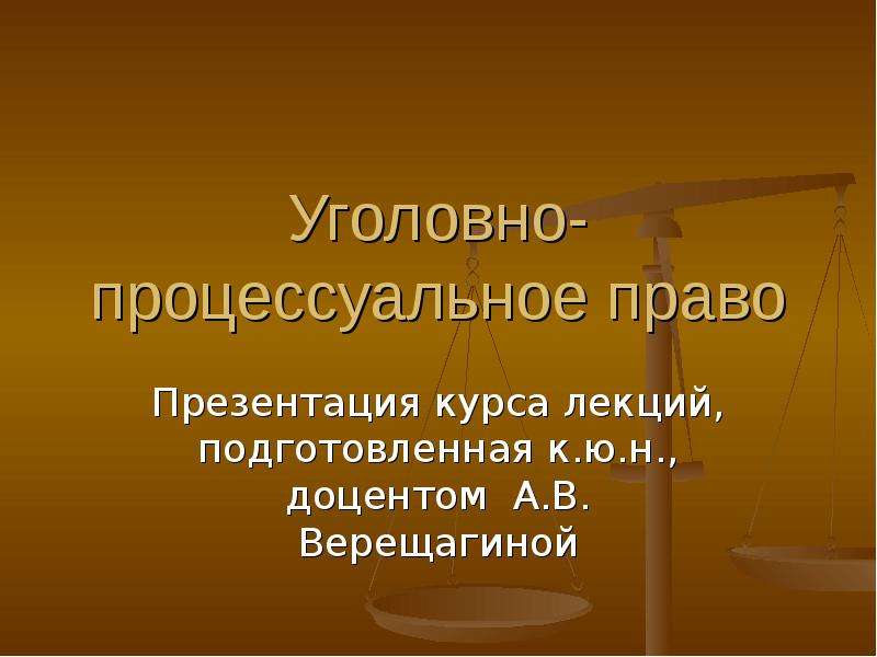 Уголовно процессуальные функции презентация