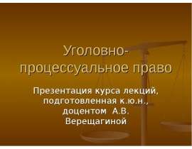 Уголовно-процессуальное право