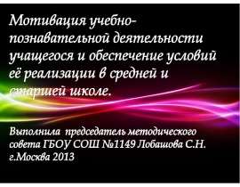Мотивация учебно-познавательной деятельности учащегося