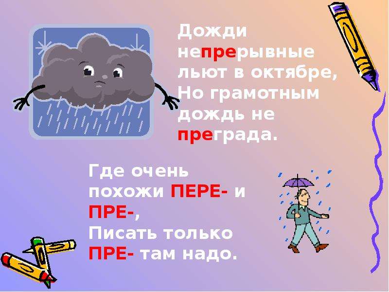 Пре очень. Пре пере. Непрерывный дождь приставка пре. Приставка пре при на ватмане. Ребусы с приставками пре и при.