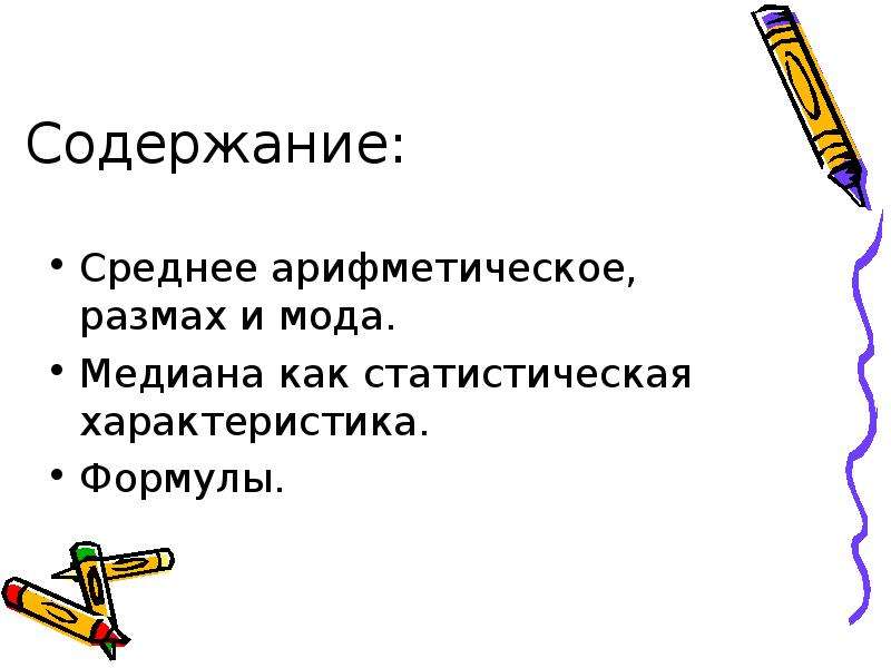 Статистический характер. Статистические характеристики 7 класс. Статистические характеристики 7 класс Медиана. Презентация на тему статистические характеристики. Проект на тему статистические характеристики.