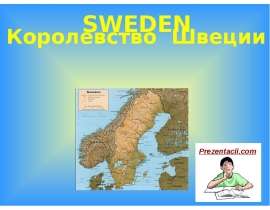 Королевство Швеции - Sweden