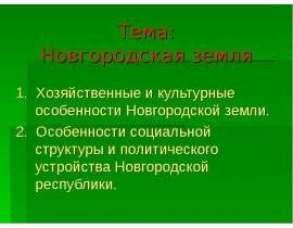 Новгородская земля