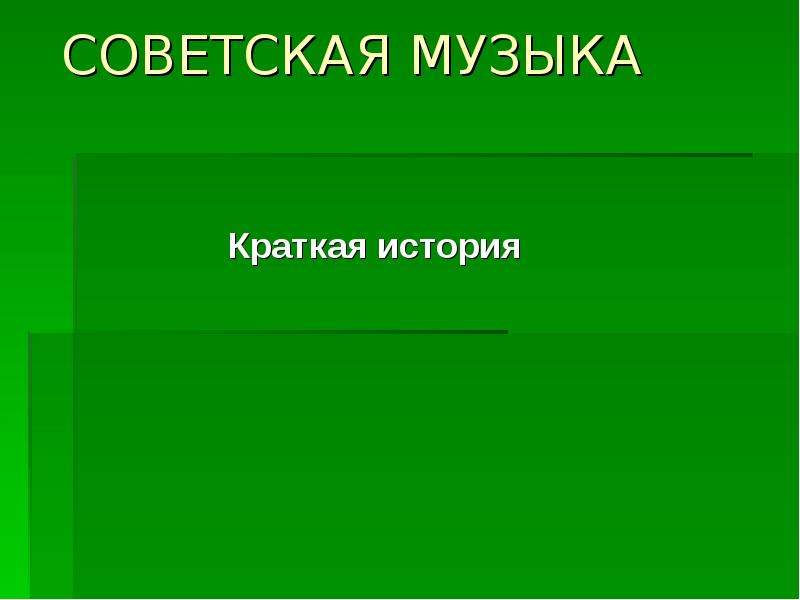 Презентация музыка ссср