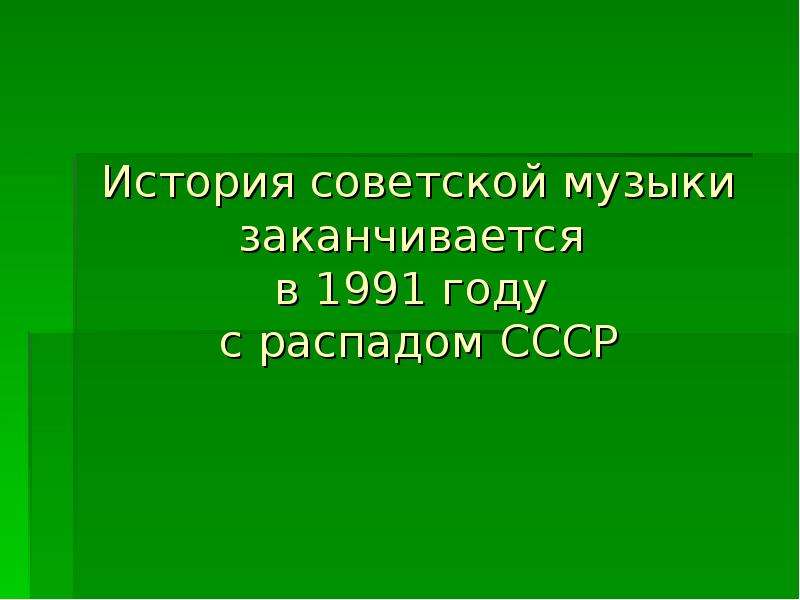 Лирические страницы советской музыки 8 класс презентация