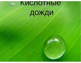 Кислотные дожди
