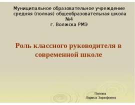 Роль классного руководителя в современной школе