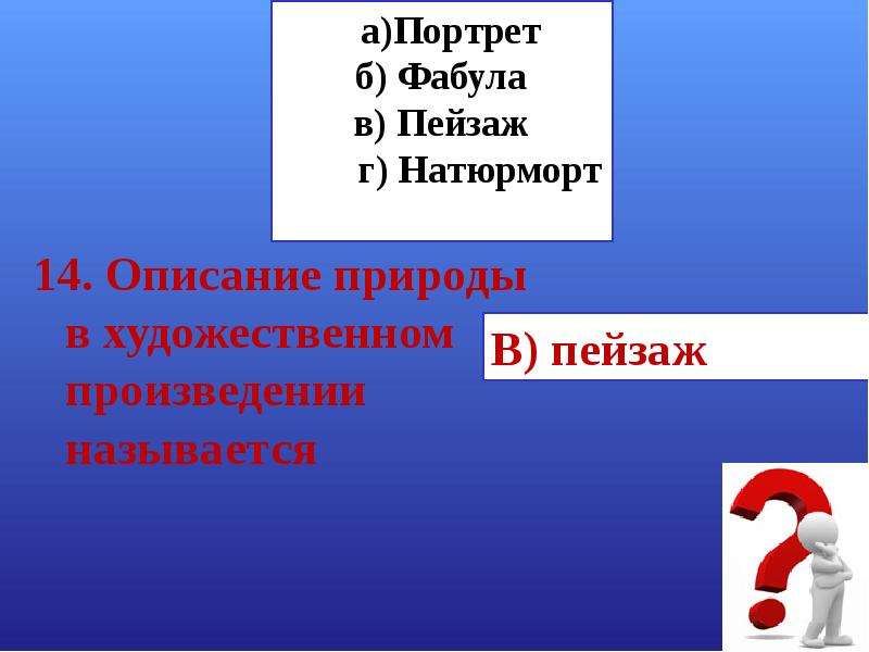 Как называется 14. Описание природы в художественном произведении называется.