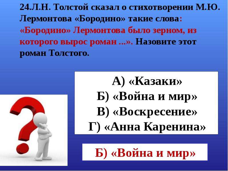 Толстой сказал. Такие слова. Толстой назвал Бородино Лермонтова зерном войны и мира почему. Почему в слове Бородина окончания а.