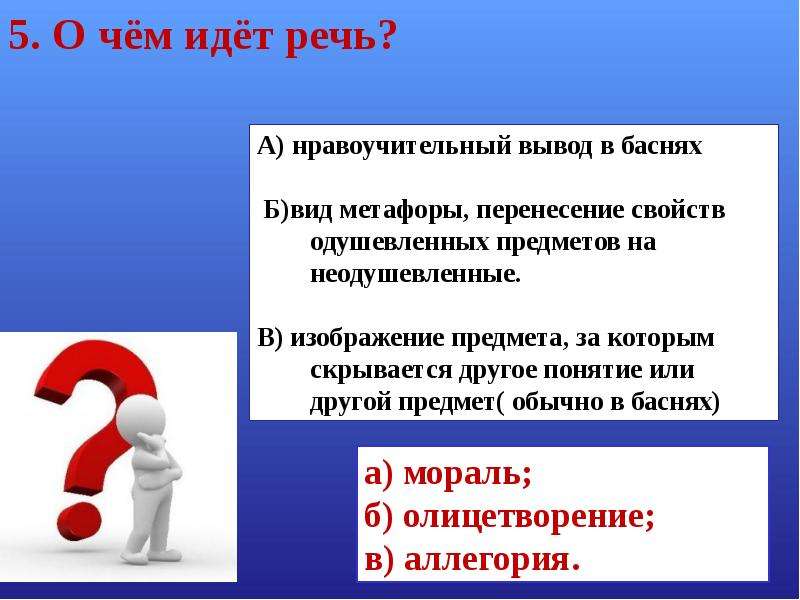 О чем идет речь. О чём идёт речь. О чем пойдет речь. Перенесение свойств одушевленных предметов на неодушевленные это. Нравоучительный вывод это.