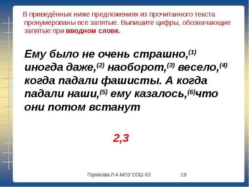 Обратная запятая. Обозначающие запятые при вводном слове. Выпишите цифру обозначающую запятую при вводном слове. Наоборот запятые. Запятая при наоборот..